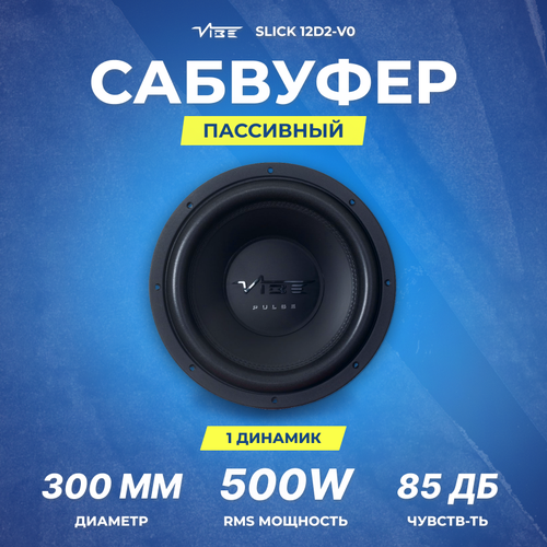 Сабвуфер VIBE SLICK 12D2-V0 959000₽