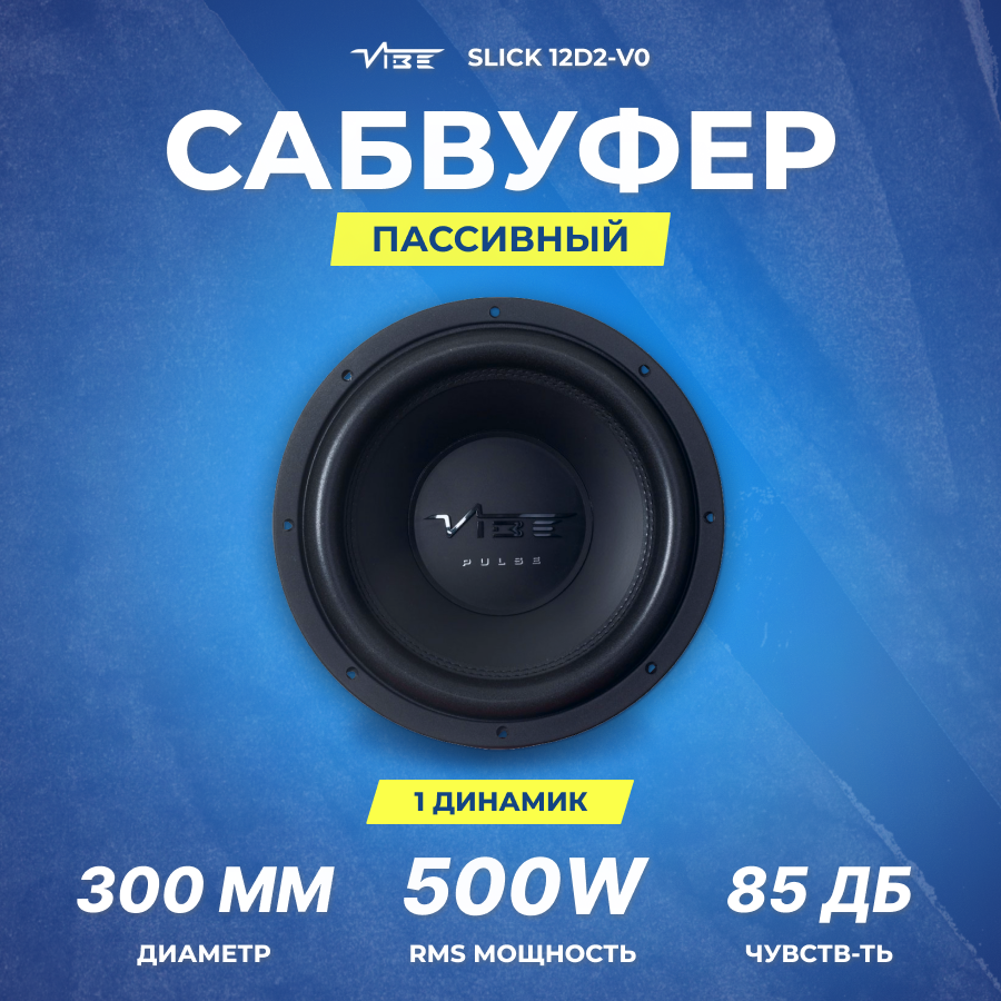 Сабвуфер VIBE SLICK 12D2-V0