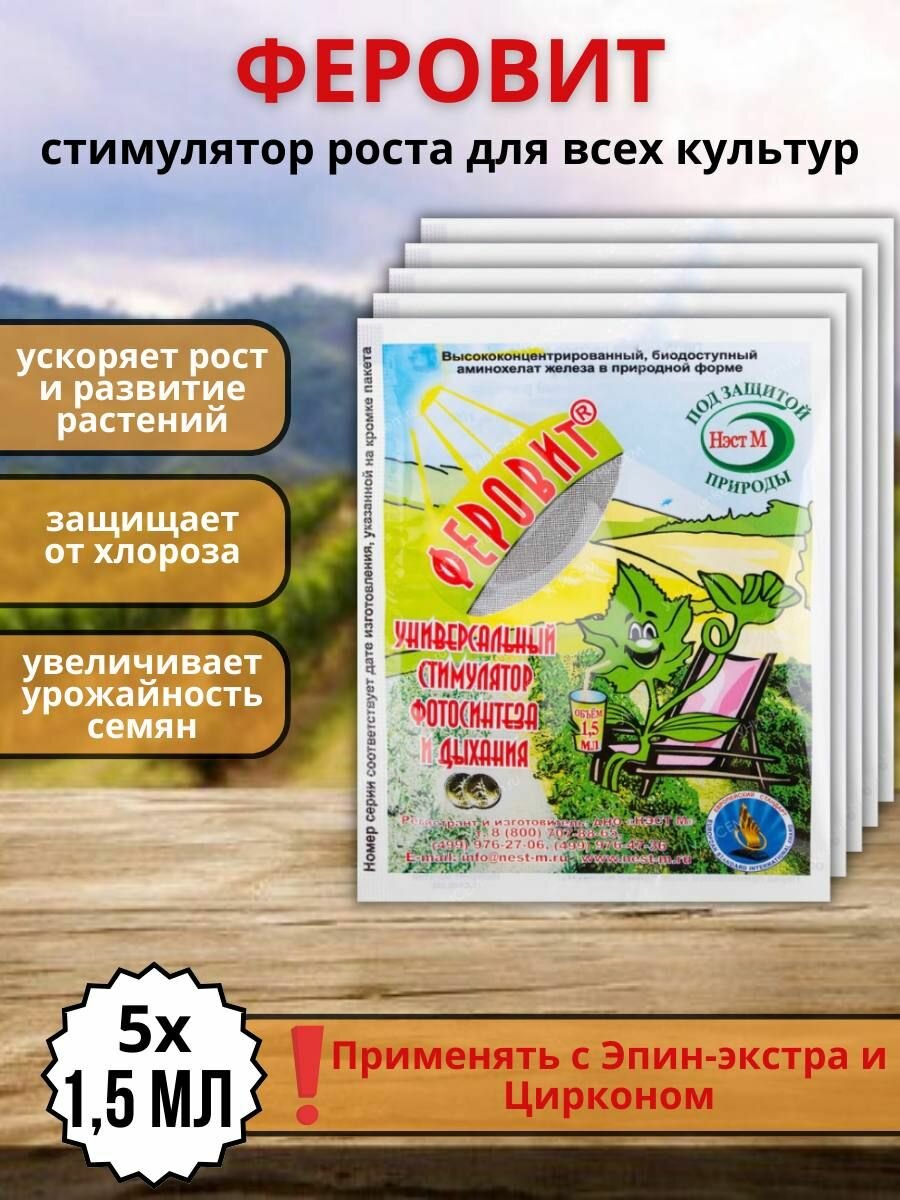 Удобрение Феровит питательный раствор хелата железа для подкормки растений 1,5 мл 5 шт