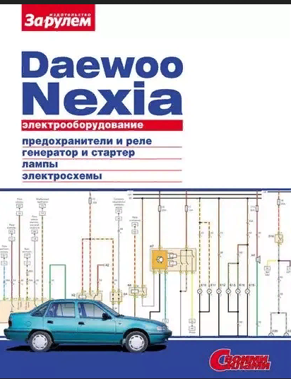 Электрооборудование для Daewoo Nexia" от издательства "За рулем
