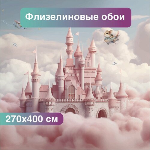 Детские фотообои на стену, флизелиновые обои в гостиную в спальню 4 х 2,70