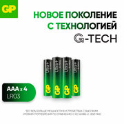 Батарейки ААА мизинчиковые алкалиновые GP G-TECH 24AUPA, LR03, набор 4 шт