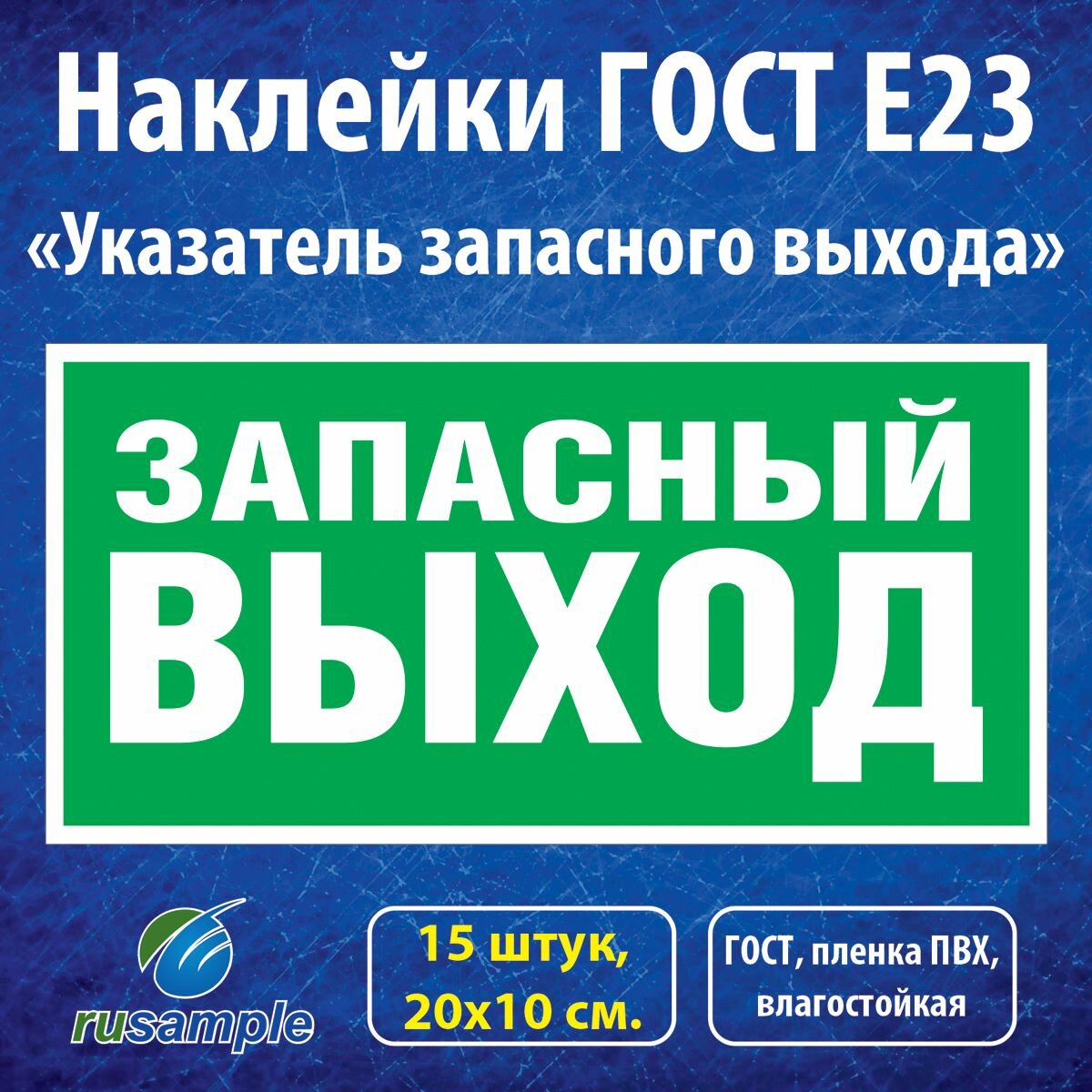 Наклейка-знак "Запасный выход" ГОСТ E23, 20х10 см, 15 штук