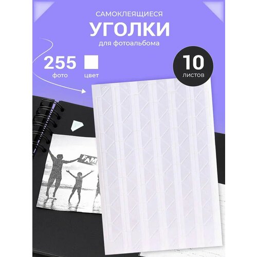 Уголки для фотоальбома самоклеящиеся AXLER держатель для фото в альбом 1020 штук на 255 фото прозрачные 353₽