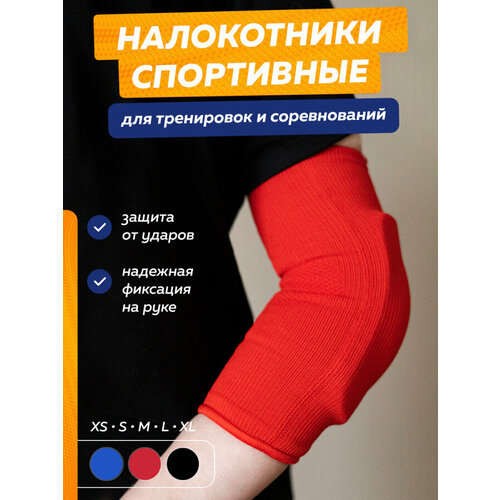 Защита локтя для единоборств XS, Leosport красный