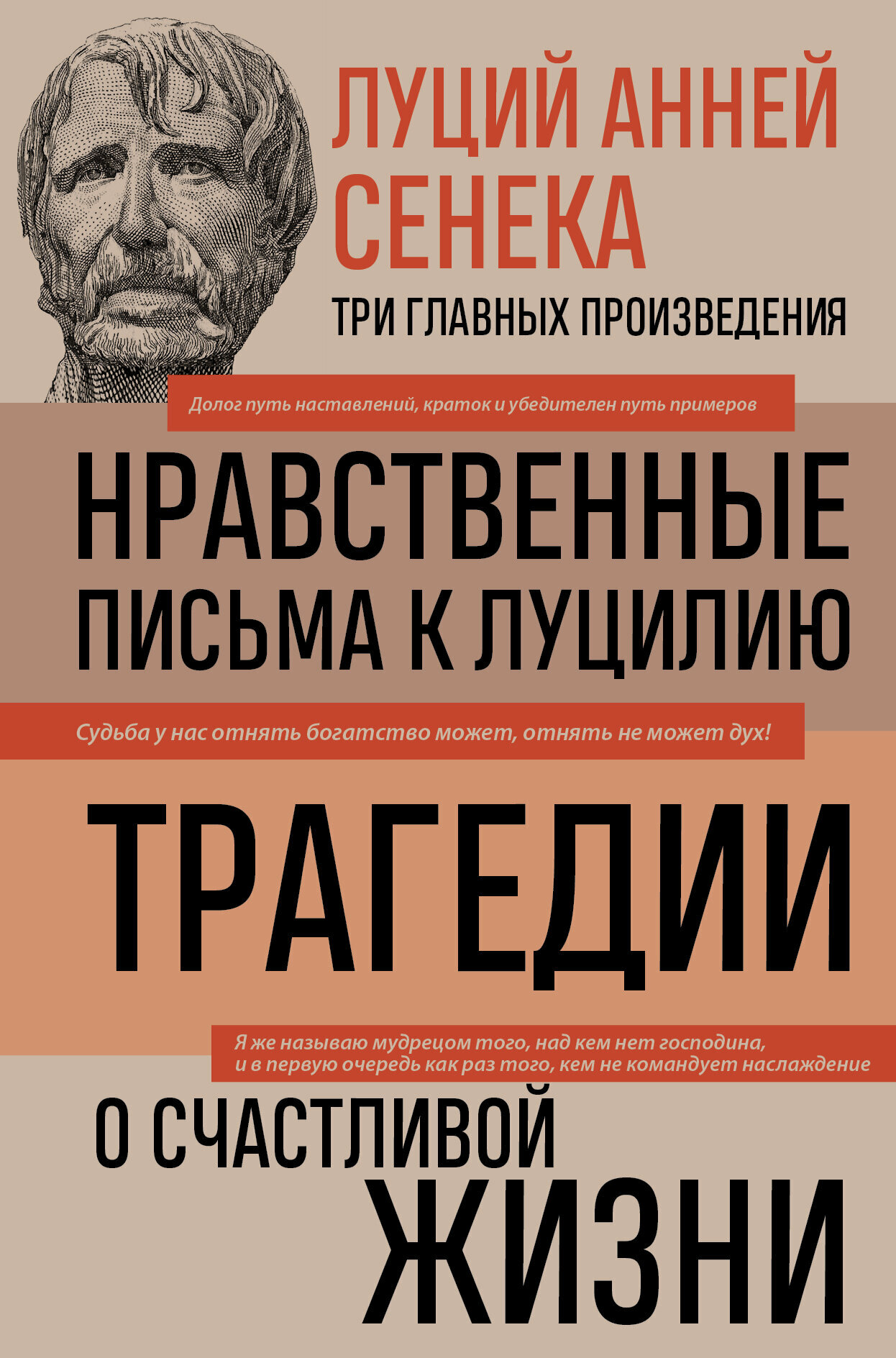 Луций Анней Сенека Нравственные письма к Луцилию Трагедии О счастливой жизни - фото №13