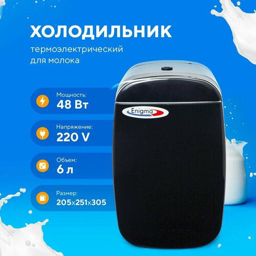 Холодильник для молока Enigma AQ-6L black milk fridge холодильник автомобильный с функцией подогрева 12в 220в 24 л