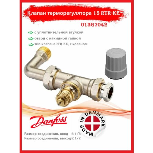 Клапан терморегулятора 15 RTR-KE Danfoss с уплотнительной втулкой и отводом с накидной гайкой 013G7042