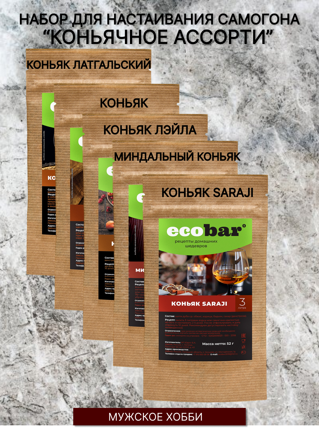 Набор для настаивания самогона " Коньячное ассорти" ( Коньяк, Миндальный, Латгальский, Лейла, SARAJI)/ассорти 5 штук