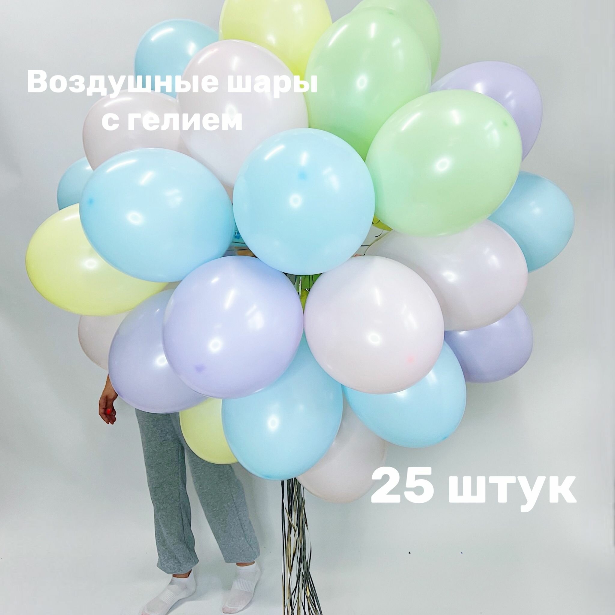 Воздушные шары надутые гелием, Шары Макарунс, 25 шаров