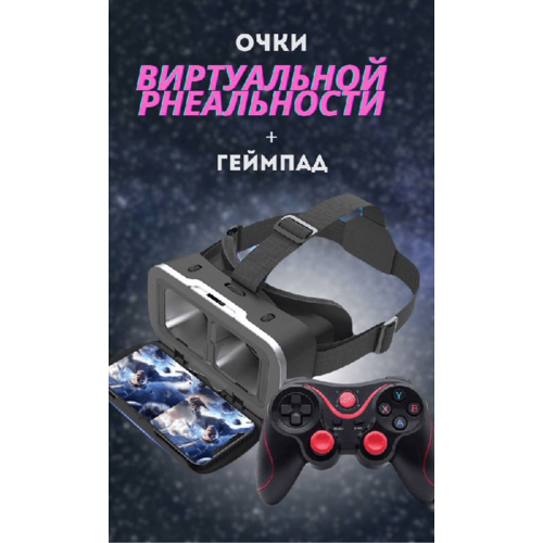 Очки виртуальной реальности Shinecon VR с геймпадом X3 (VR очки + джойстик x3)