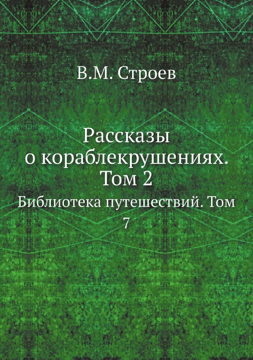 Книга Рассказы о кораблекрушениях, т. 2. Библиотека путешествий, т. 7 - фото №1