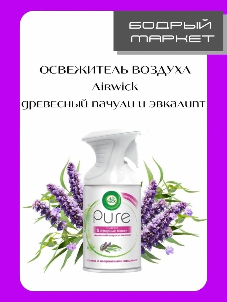 Освежитель воздуха Air Wick Pure Пачули и Эвкалипт, 250 мл - фото №19