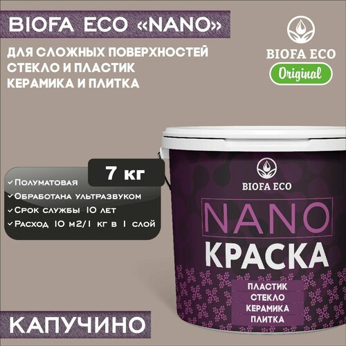 Краска BIOFA ECO NANO для твердых и сложных поверхностей, адгезионная, полуматовая, цвет капучино, 7 кг