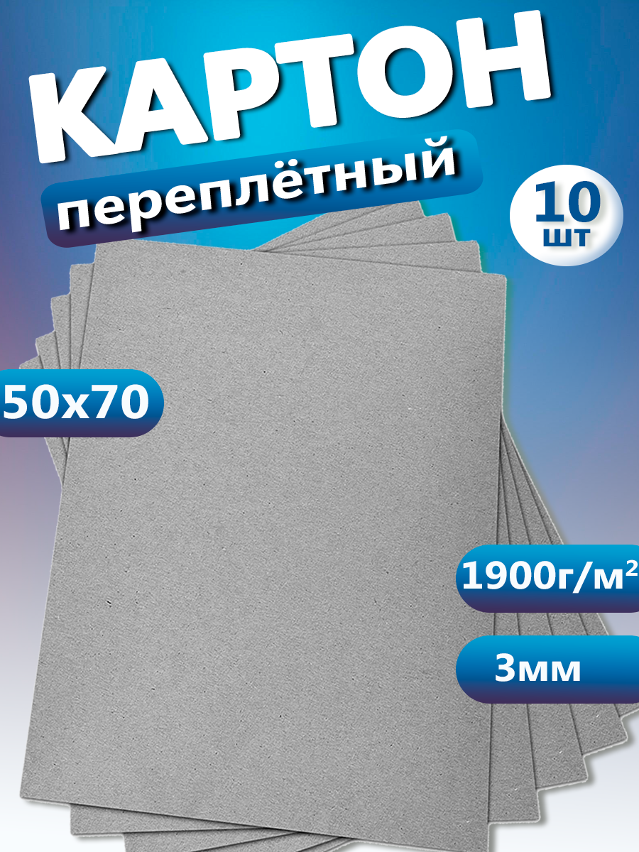 Переплетный картон. Картон листовой 3 мм, размер 50х70 см, набор 10 листов