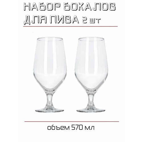 Набор стаканов для пива на ножке из прозрачного стекла 570 мл 2 шт