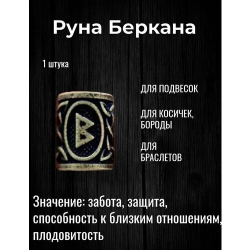 Скандинавская руна Беркана для браслета, волос, бороды, темляка, подвески 1 шт