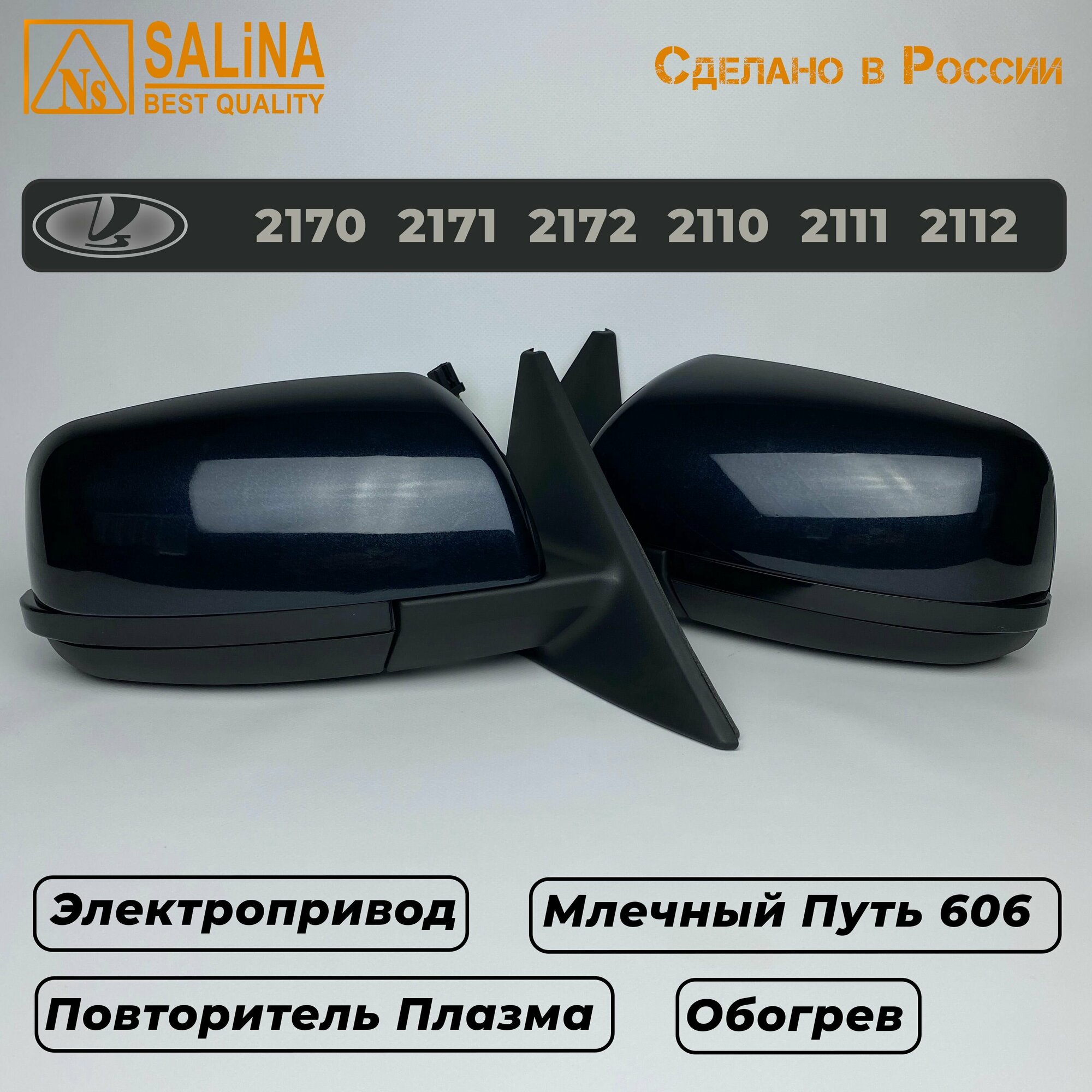 Комплект боковых зеркал LADA Приора SE н/о на ВАЗ 2170,2171,2172,2110,2111,2112 с электроприводом, обогревом и повторителем поворота Плазма (Млечный Путь 606)