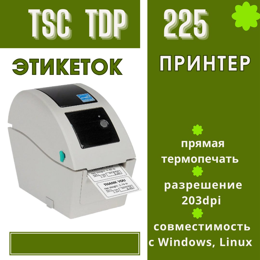 Термопринтер этикеток TSC TDP-225 203dpi USB RS232 SD