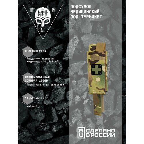 фото Медицинский подсумок под турникет и тактические ножницы (tm-001-mk) мультикам варяг