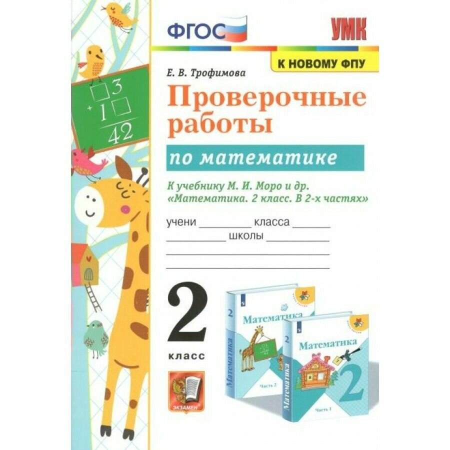 Тихомирова. Проверочные работы по математике 2 класс.