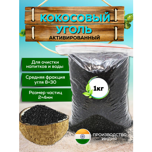 Уголь кокосовый активированный 1 кг кокосовый активированный уголь 2 кг