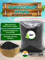 Уголь кокосовый активированный 1 кг