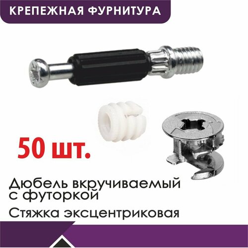 Стяжка эксцентриковая комплект, дюбель с футоркой М6*42мм+стяжка, 50шт