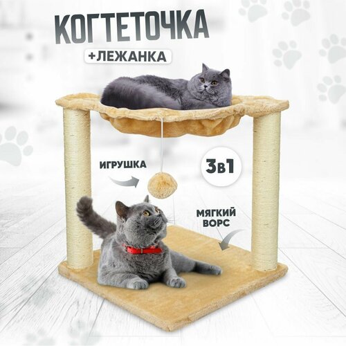 Комплекс с когтеточкой из сизаля, лежанкой, игрушкой, игровой комплекс для кошки, кота, котенка, 40х40х43 см