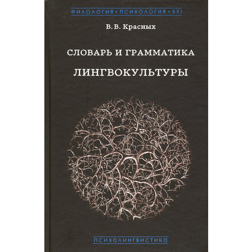 Словарь и грамматика лингвокультуры. Основы психолингвокультурологии | Красных Виктория Владимировна