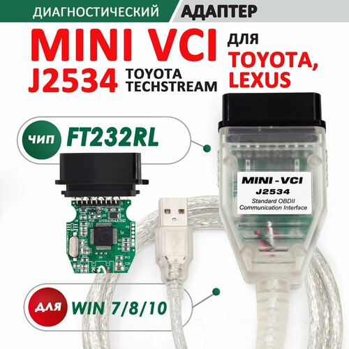 Автосканер Mini VCI для Toyota и Lexus 1996-2015 год (чип FT232RL) OBD2 / кабель мини вци для Тойота адаптер диагностический