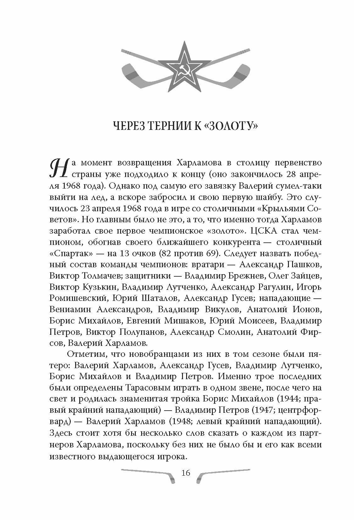 Валерий Харламов. Легенда №17 (Раззаков Фёдор Ибатович) - фото №15