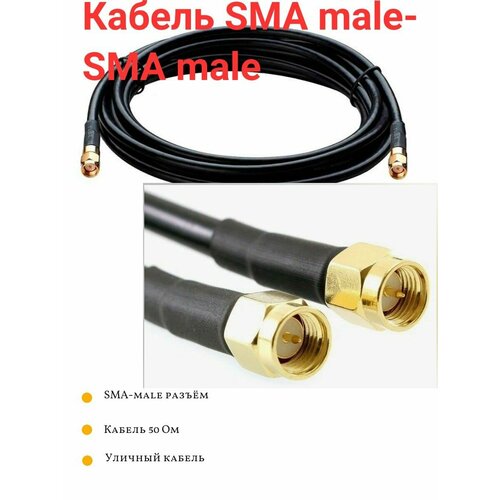 Кабельная ВЧ сборка SMA male - SMA male кабель RG-58 20 Метров