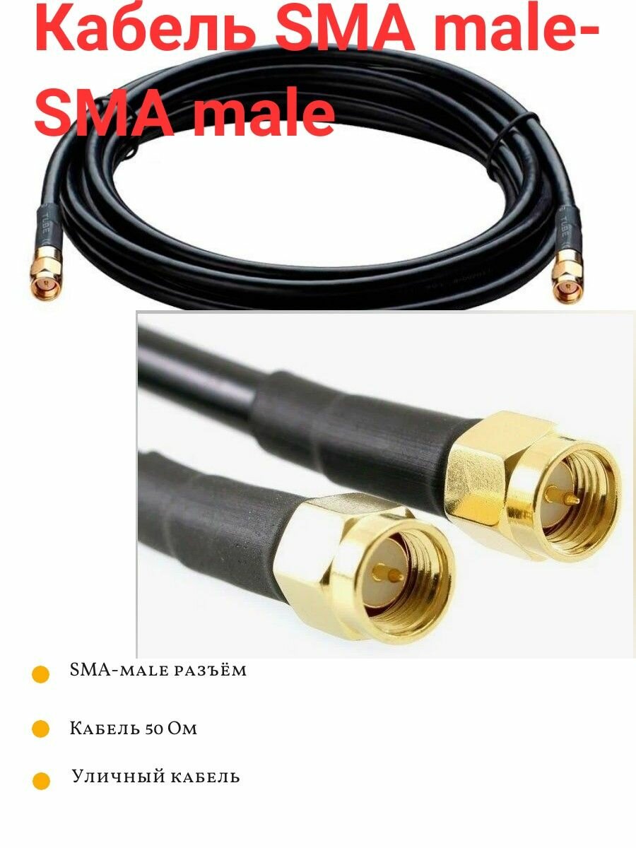 Кабельная ВЧ сборка SMA male - SMA male кабель RG-58 2 Метра