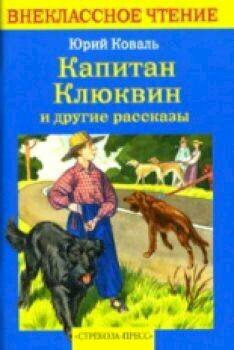 Внекласс чтение. Коваль. Капитан Клюквин и другие рассказы.