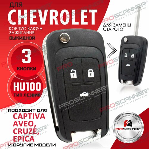 Корпус ключа зажигания для Chevrolet Cruze Aveo Orlando / Шевроле Круз Авео Орландо- 1 штука (3х кнопочный ключ, лезвие HU100)