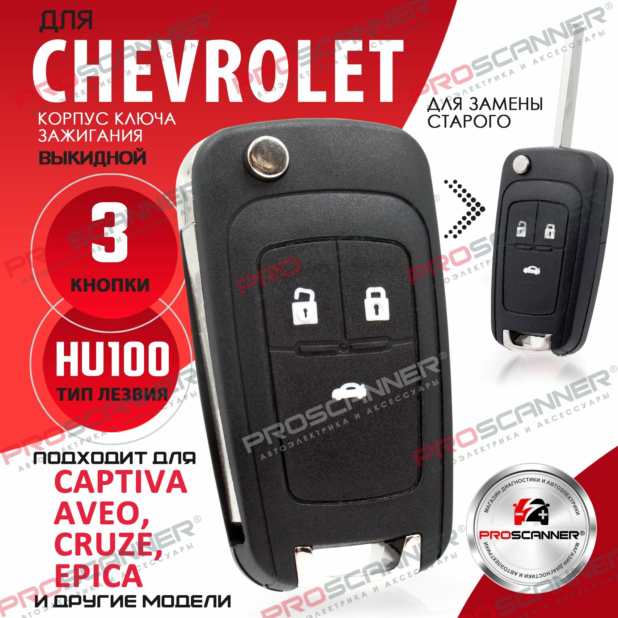 Корпус ключа зажигания для Chevrolet Cruze Aveo Orlando / Шевроле Круз Авео Орландо- 1 штука (3х кнопочный ключ лезвие HU100)