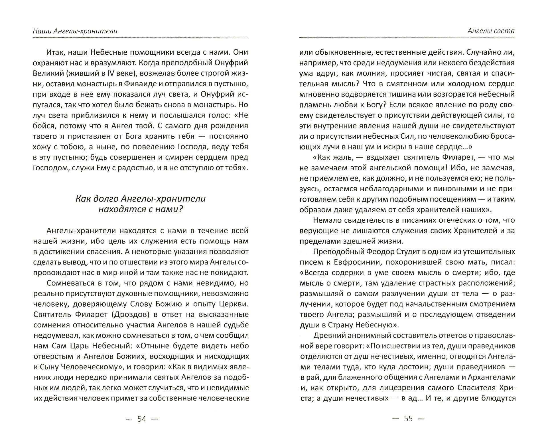 Наши Ангелы-хранители. Явления ангелов их действия и предсказания - фото №2