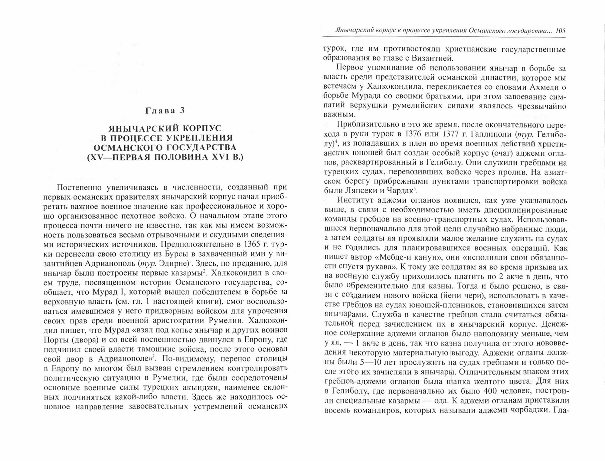 Янычары в Османской империи. Государство и войны (XV-начало XVII в.) - фото №3
