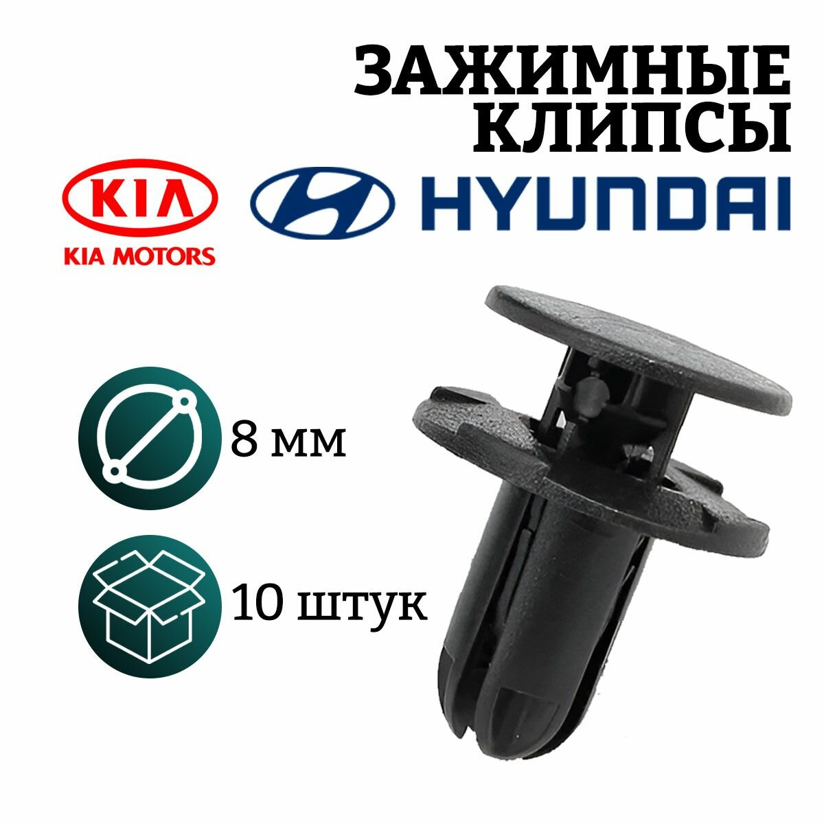 Клипсы для автомобиля крепежные пистоны набор для KIA Hyundai Киа Хендай установка Бампер Защита Отделка Крылья Подкрылки