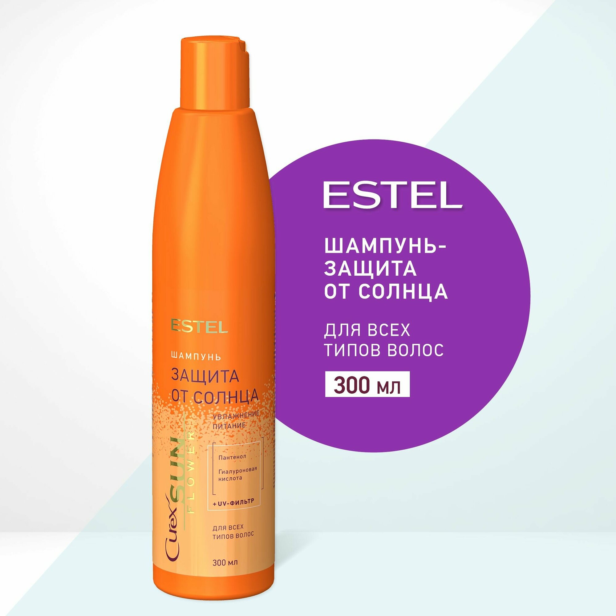 ESTEL Curex SUNFLOWER, Шампунь-защита от солнца для всех типов волос (300мл)