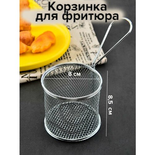 Корзинка для фритюра, корзинка для подачи картофеля фри