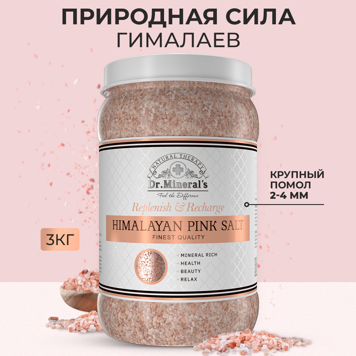 Гималайская розовая соль для ванны, спа-уход и расслабление от Dr. Mineral’s , фракция 2-5 мм, pet банка 3кг.