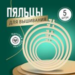 Пяльцы для вышивания круглой формы, набор пальцы-рамка, бежевый, 5 шт - изображение