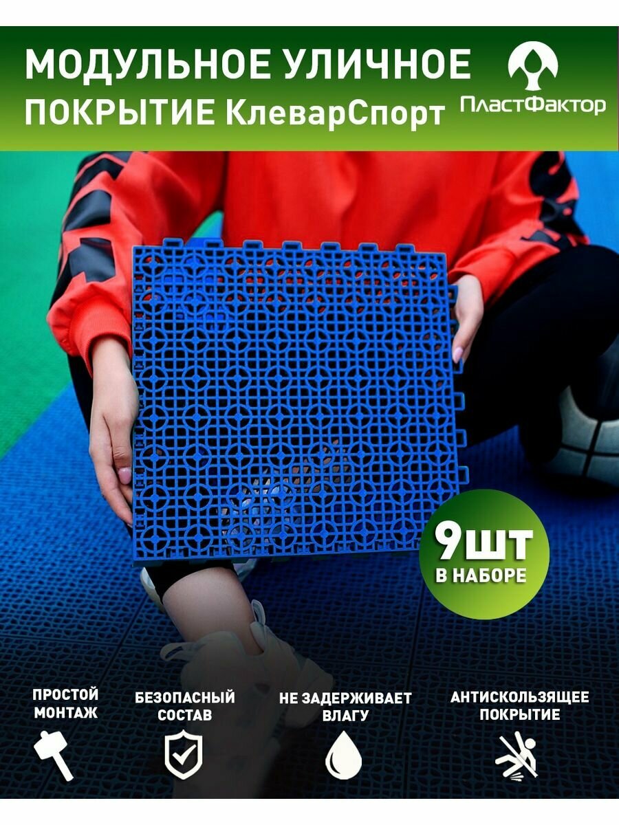 фото Садовые дорожки, покрытие для сада, дачи, спортивных площадок КлеверСпорт, 1 кв. м, синий