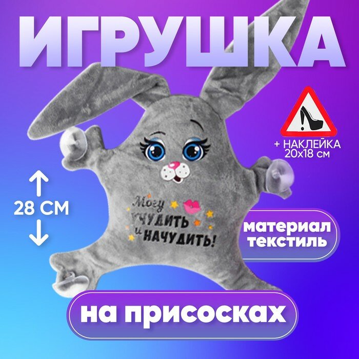 Игрушка для авто «Могу учудить и начудить!», 22х4х28 см