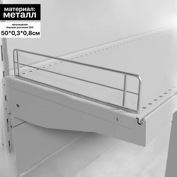 фото Ограждение small боковое для полки 500, H-50 мм, цинк