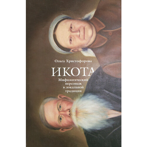 Икота: Мифологический персонаж в локальной традиции | Христофорова Ольга Борисовна