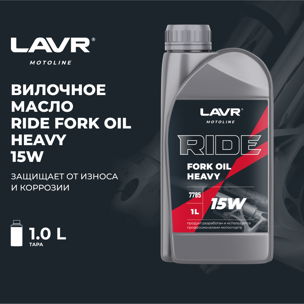 Вилочное масло RIDE Fork oil 15W LAVR MOTO 1 л / Ln7785