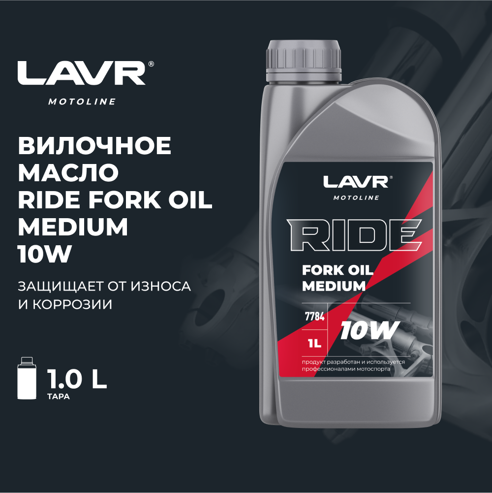 Вилочное масло RIDE Fork oil 10W LAVR MOTO 1 л / Ln7784